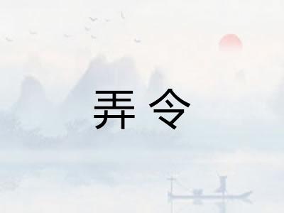 弄令
