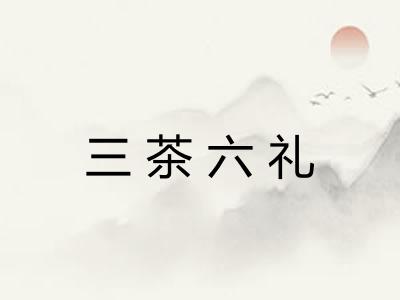 三茶六礼