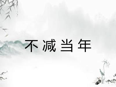 不减当年