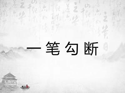 一笔勾断