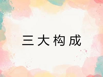 三大构成 三大构成