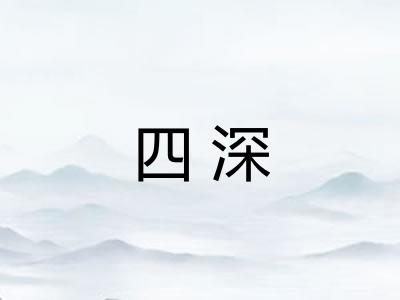 四深