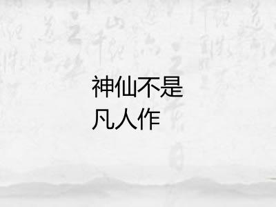 神仙不是凡人作