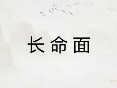 长命面