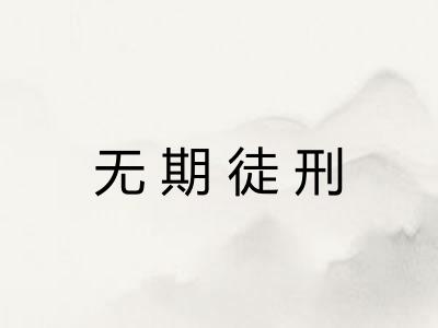 无期徒刑 无期徒刑