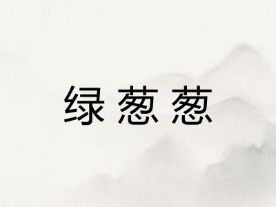 绿葱葱