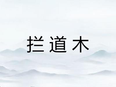 拦道木