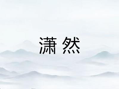 潇然