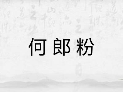 何郎粉