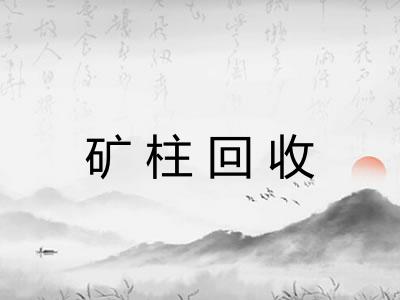 矿柱回收