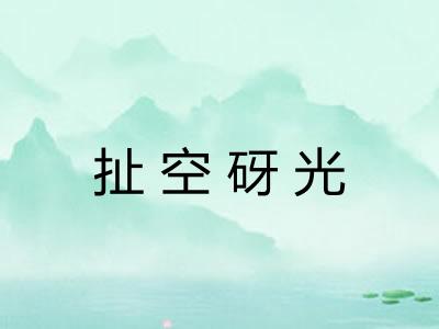 扯空砑光