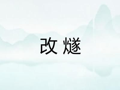 改燧