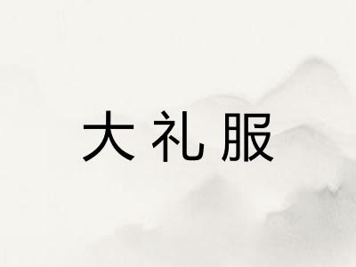 大礼服