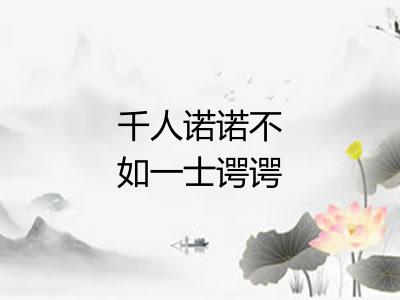 千人诺诺不如一士谔谔