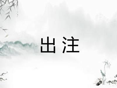 出注