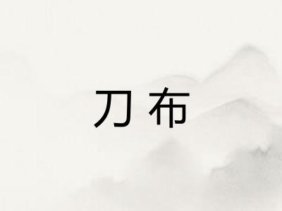 刀布