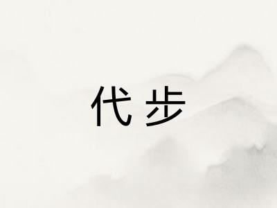 代步