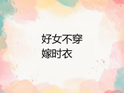 好女不穿嫁时衣