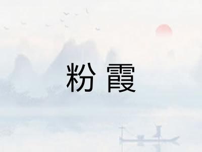 粉霞