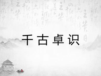 千古卓识 千古卓识