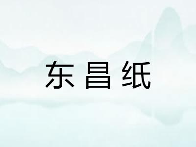 东昌纸
