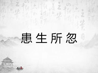 患生所忽