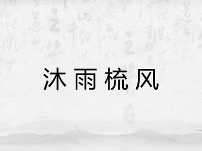 沐雨梳风
