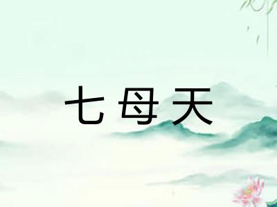 七母天