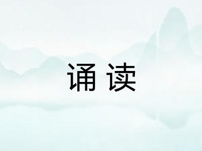 诵读