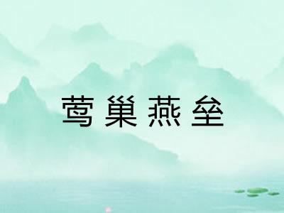 莺巢燕垒 莺巢燕垒
