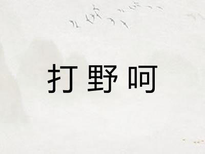 打野呵