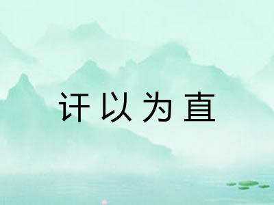 讦以为直
