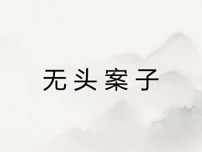 无头案子