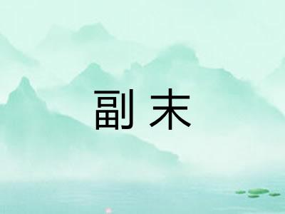 副末