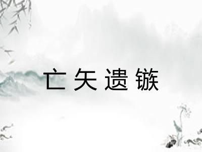 亡矢遗镞 亡矢遗镞