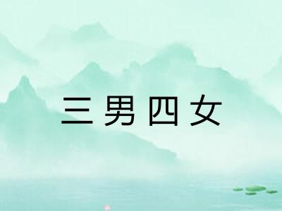 三男四女