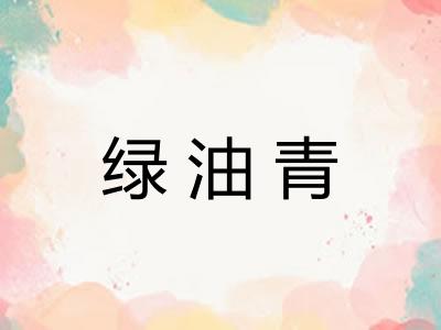 绿油青