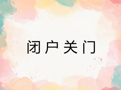 闭户关门