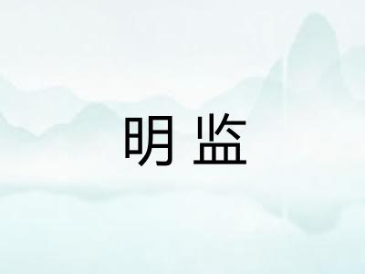 明监 明监