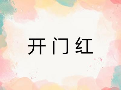 开门红