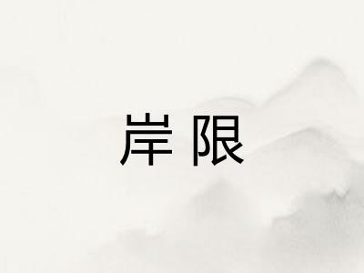岸限