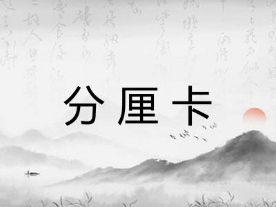 分厘卡
