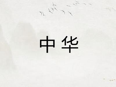 中华