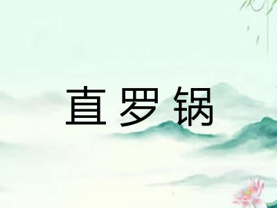 直罗锅