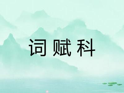 词赋科