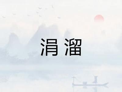 涓溜 涓溜