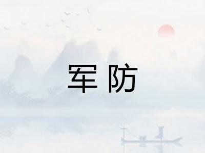 军防