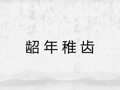 龆年稚齿