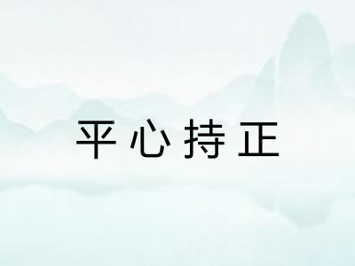 平心持正