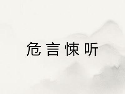 危言悚听 危言悚听